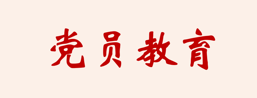 党务公开
